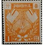 満州記念切手建国1年
