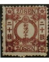 幻のプレミア桜20銭普通古切手